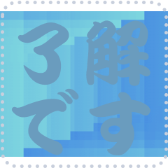 色の錯視 メッセージ スタンプ 161