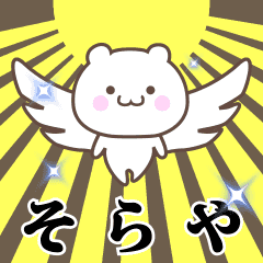 ▶️そらや専用！神速で動く名前スタンプ