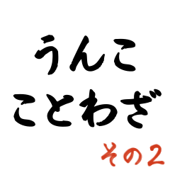 うんこ ことわざ【鬼の目にもうんこ】