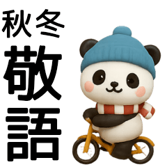 【秋冬】毎日使えるパンダ敬語スタンプ