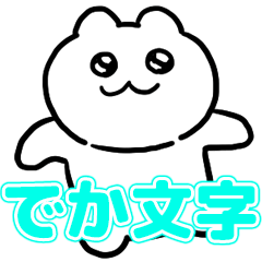 タケユキチャンでか文字