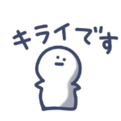 感情表現が不器用な白いやつ☆ネガティブ