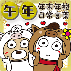 はな子✿午年の年末年始と日常言葉。