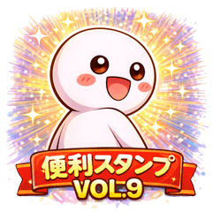 新・玉ちゃん 便利スタンプ VOL.9