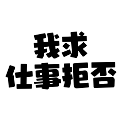 漢字だけスタンプ 日常会話 本音 挨拶