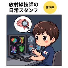 放射線技師専用：現場で戦うRTの日常⑤