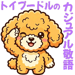 毎日使えるトイプードルのカジュアル敬語