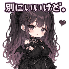 ゴスかわ天邪鬼ガールの日常返信