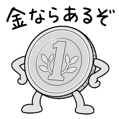 成金一円玉 〜金ならあるぞ〜