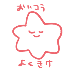 【怒りを代弁！】ふにゃふにゃの星たち
