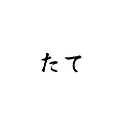 端的な指示（鼓舞）