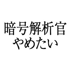 暗号解析官やめたい