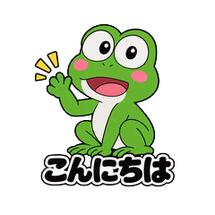 かえるくんと保育士さん