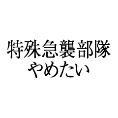 特殊急襲部隊やめたい