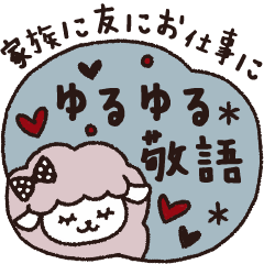 毎日使えるゆるゆる敬語スタンプ