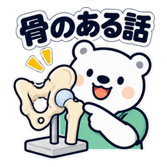しろくま整形外科の毎日32