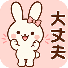 デカ文字！毎日使えるやさしいうさぎ