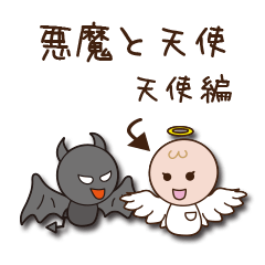 悪魔と天使 天使編