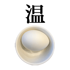 モーニング ゆで卵 と 漢字