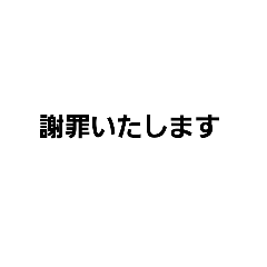 よく謝る人のためのスタンプ