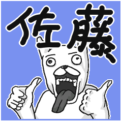 【佐藤/さとう】専用名前スタンプ