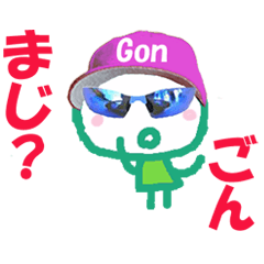ごんちゃんの名前スタンプ