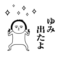 「ゆみ」が動くよ。名前スタンプ