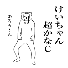 『けいちゃん』のための動く名前スタンプ