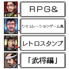 RPG＆SLG風レトロスタンプ(武将編)