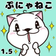 ぷにゃねこスタンプ1.5