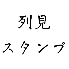 列見スタンプ