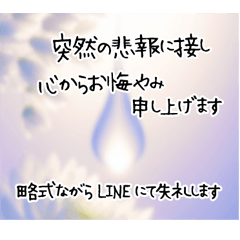 心を澄み 水晶 お悔やみ/安らかにご永眠