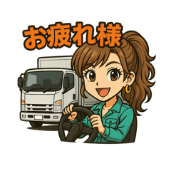 働くトラガール！スタンプ⭐︎