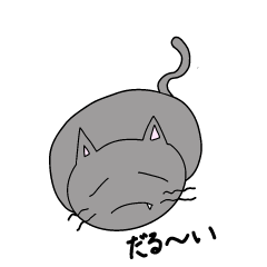 だる〜猫スタンプ