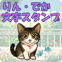 【探しやすい】りんのデカ文字スタンプ