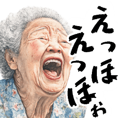 絶叫ばばぁ(毎日すごく使えるセリフ・返信)