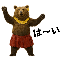 グリズリーベアのフラダンス