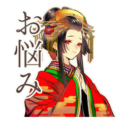 花魁のお悩み相談室★和風