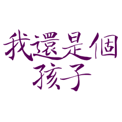 I'm still a child Purple 644