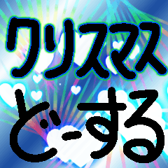 使えるクリスマスだよーん