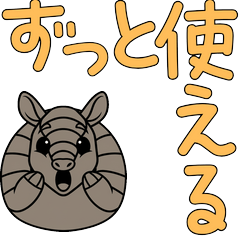 アルマジロ2大文字万能