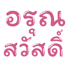 wirathat_20251123100740