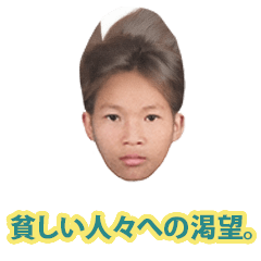 貧しい人々への渇望。