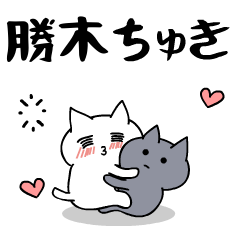 「勝木」のラブラブ猫スタンプ