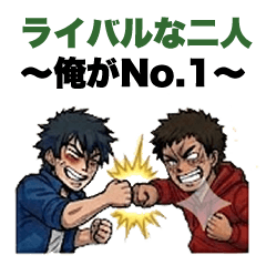 ライバルな二人〜俺がNo1〜