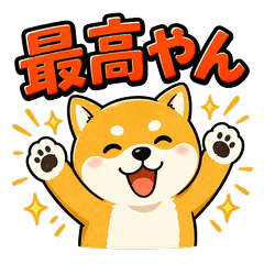 毎日使える関西弁しば犬スタンプ