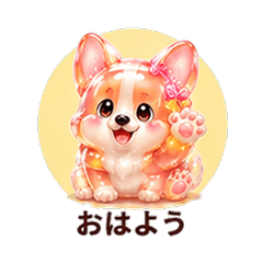 ぷるぷるコーギーカノジョ 恋人スタンプ