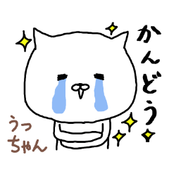 「うっ」ちゃん専用スタンプ（白ねこ）