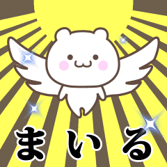 ▶️まいる専用！神速で動く名前スタンプ