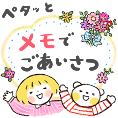 ペタッ！とメモでごあいさつ